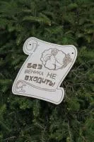 Сувенирная табличка "Без веника не входить"