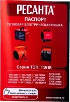 Тепловая пушка Ресанта ТЭП-5000К1